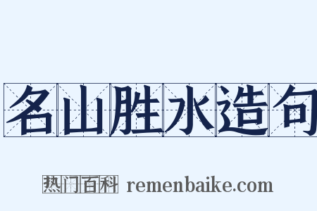 名山胜水造句是什么意思的图片